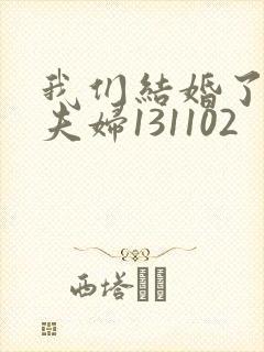 我们结婚了初恋夫妇131102