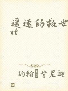 遥远的救世主txt