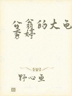 公翁的大龟挺进秀婷