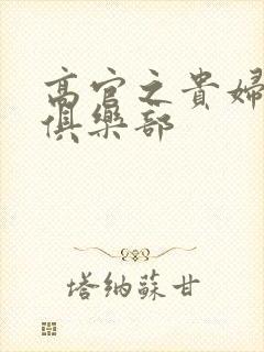 高官之贵妇交换俱乐部