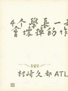 4个学长一起我会坏掉的作文