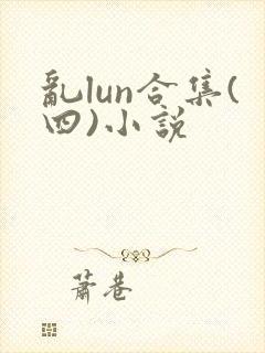 乱lun合集(四)小说
