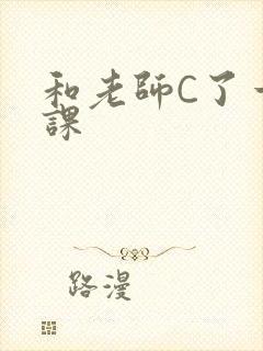 和老师C了一节课