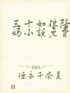 三十如狼陪读妈妈小说免费阅读