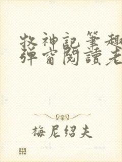 牧神记笔趣阁无弹窗阅读老鬼