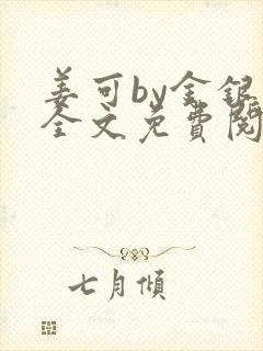 姜可by金银花全文免费阅读在线