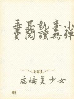 垂耳执事小说免费阅读无弹窗笔趣下载