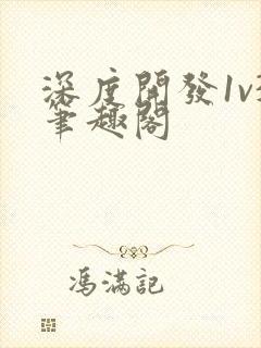 深度开发1v3笔趣阁