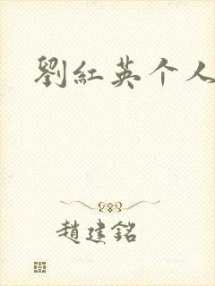 刘红英个人资料