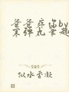 爸爸疼你by心寒弹丸笔趣阁