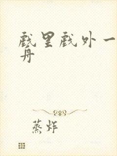 戏里戏外一叶孤舟