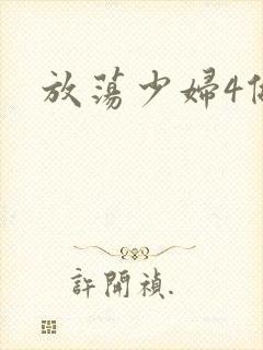放荡少妇4做爰