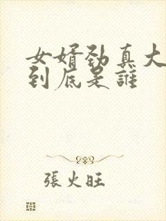 女婿劲真大枪枪到底是谁