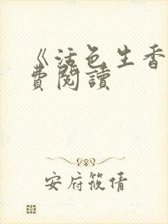 《活色生香》免费阅读