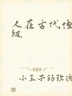 人在古代但考四级