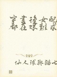 穿书后女配每天都在艰难求生