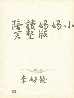 陪读妈妈小说的完整版