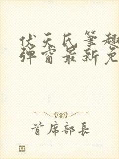 伏天氏笔趣阁无弹窗最新免费