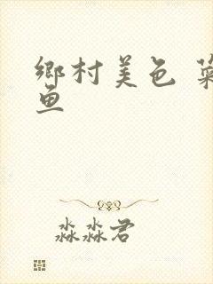 乡村美色 菜刀鱼