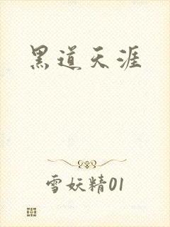 黑道天涯