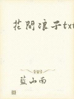 花间浪子txt