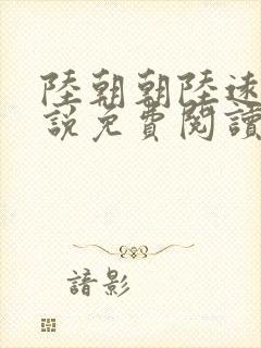 陆朝朝陆远泽小说免费阅读