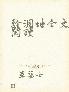 干涸地全文免费阅读