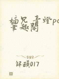 嫡兄 青灯po笔趣阁