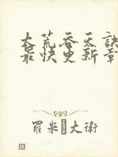 太荒吞天诀最新最快更新章节阅读