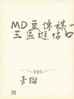 MD豆传媒一二三区进站口在线