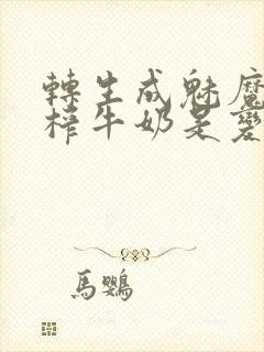 转生成魅魔每天榨牛奶是变百吗