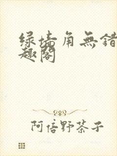 绿墙角无错版笔趣阁