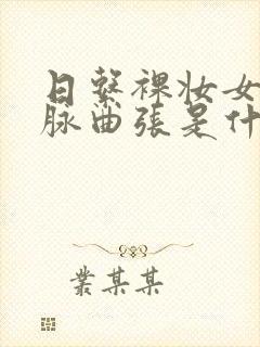 日系裸妆女士静脉曲张是什么得的