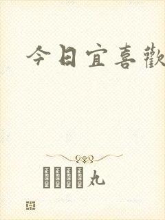今日宜喜欢