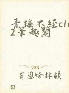 青梅不经c1v2笔趣阁