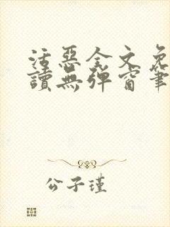 活恶全文免费阅读无弹窗笔趣阁