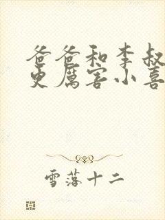 爸爸和李叔叔谁更厉害小喜