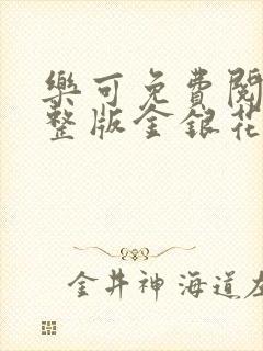 乐可免费阅读完整版金银花露