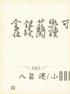 金银花乐可小说在线阅读