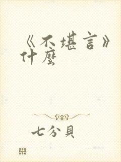 《不堪言》讲的什么