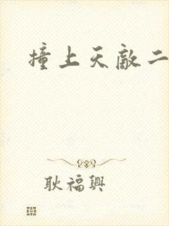 撞上天敌二次方