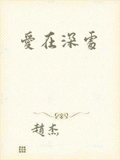 爱在深处