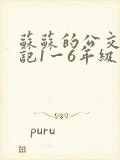 苏苏的公交车日记1一6年级