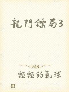 龙门镖局3