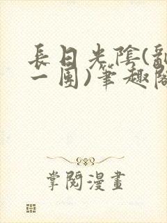 长日光阴(乱作一团)笔趣阁小说