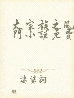 大家族之风流豪门小说免费阅读