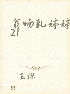 翁吻乳婷婷小玲21