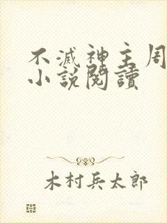 不灭神主周轻羽小说阅读