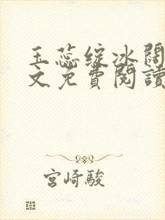 玉蕊绽冰阔落全文免费阅读正版