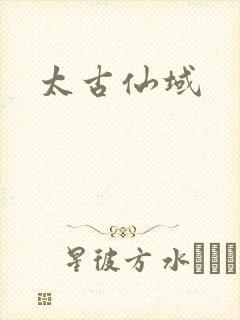 太古仙域